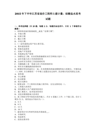 2015年下半年江苏造价工程师土建计量：硅酸盐水泥考试题