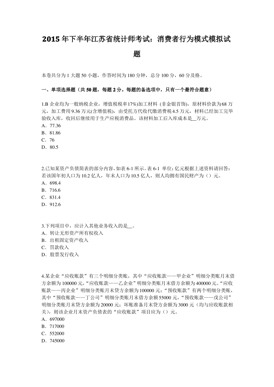 2015年下半年江苏统计师考试：消费者行为模式模拟试题_第1页