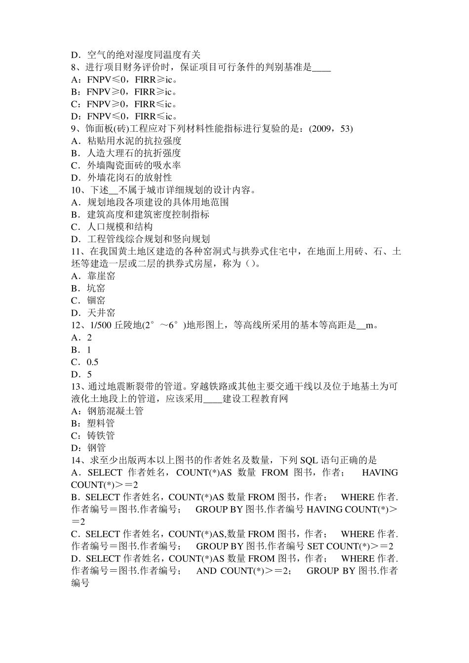 2015年下半年江西一级建筑师建筑材料与构造：材料的耐水性试题_第2页