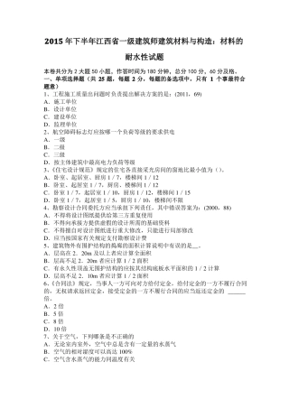2015年下半年江西一级建筑师建筑材料与构造：材料的耐水性试题