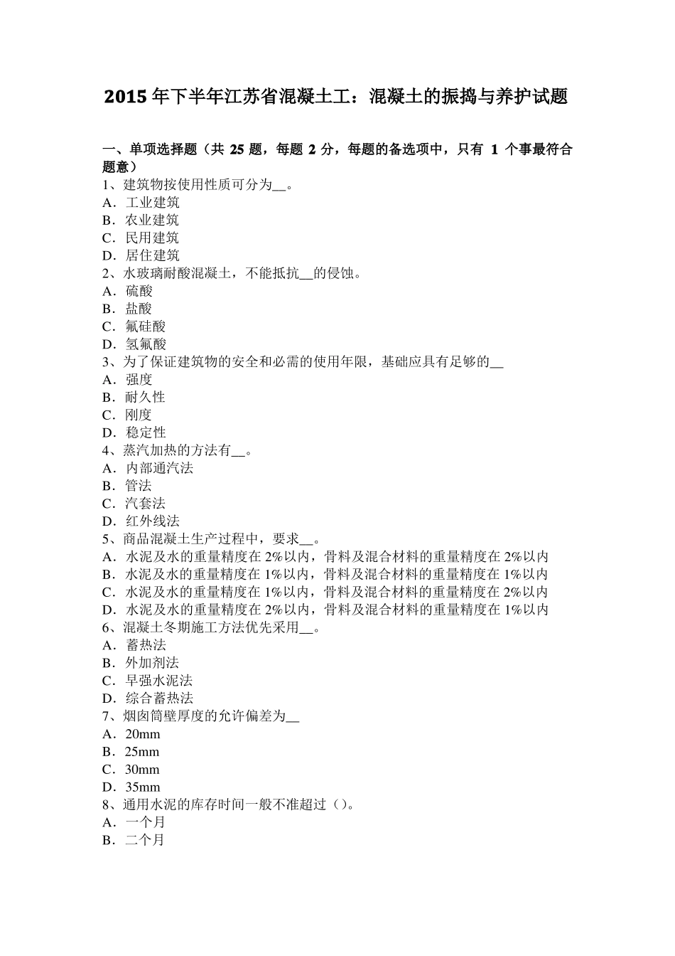 2015年下半年江苏混凝土工：混凝土的振捣与养护试题_第1页