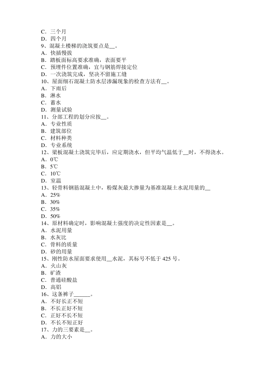 2015年下半年江苏混凝土工：混凝土的振捣与养护试题_第2页