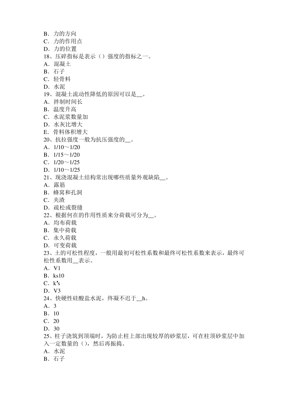 2015年下半年江苏混凝土工：混凝土的振捣与养护试题_第3页