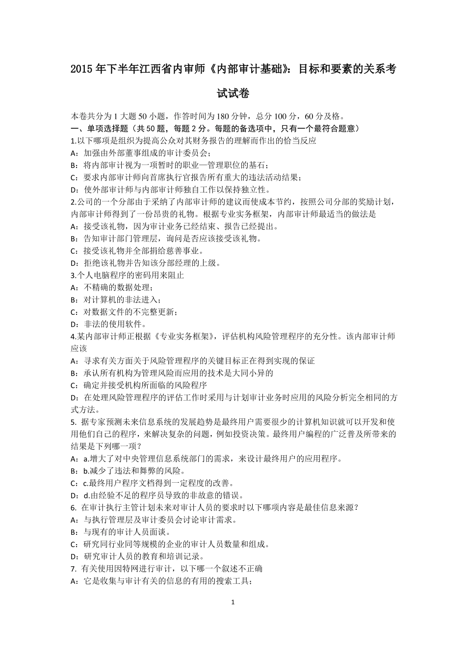 2015年下半年江西内审师内部审计基础：目标和要素的关系考试试卷_第1页
