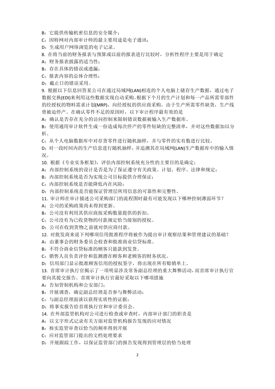 2015年下半年江西内审师内部审计基础：目标和要素的关系考试试卷_第2页