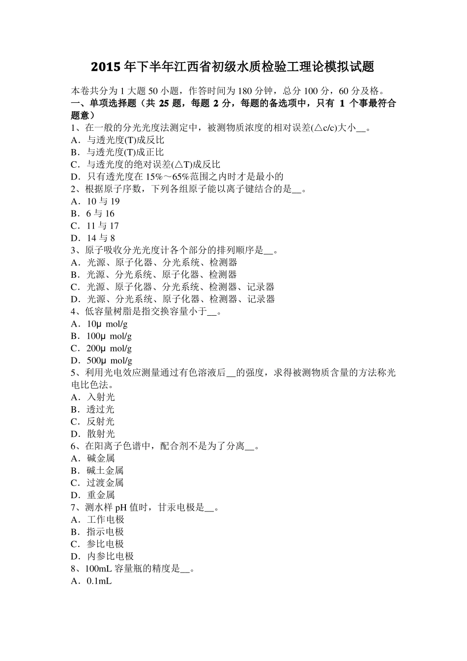 2015年下半年江西初级水质检验工理论模拟试题_第1页