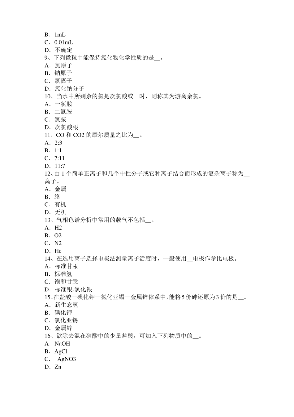 2015年下半年江西初级水质检验工理论模拟试题_第2页