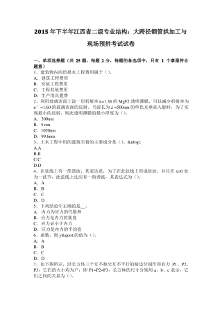 2015年下半年江西二级专业结构：大跨径钢管拱加工与现场预拼考试试卷