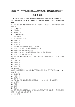 2015年下半年江西化工工程师基础：摆线齿轮泵选型一般步骤试题