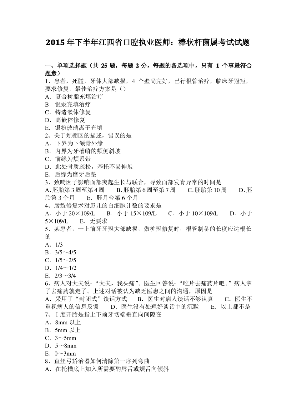 2015年下半年江西口腔执业医师：棒状杆菌属考试试题_第1页