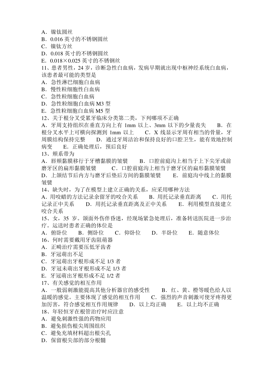 2015年下半年江西口腔医师修复学：口腔修复中牙槽骨处理考试试卷_第2页