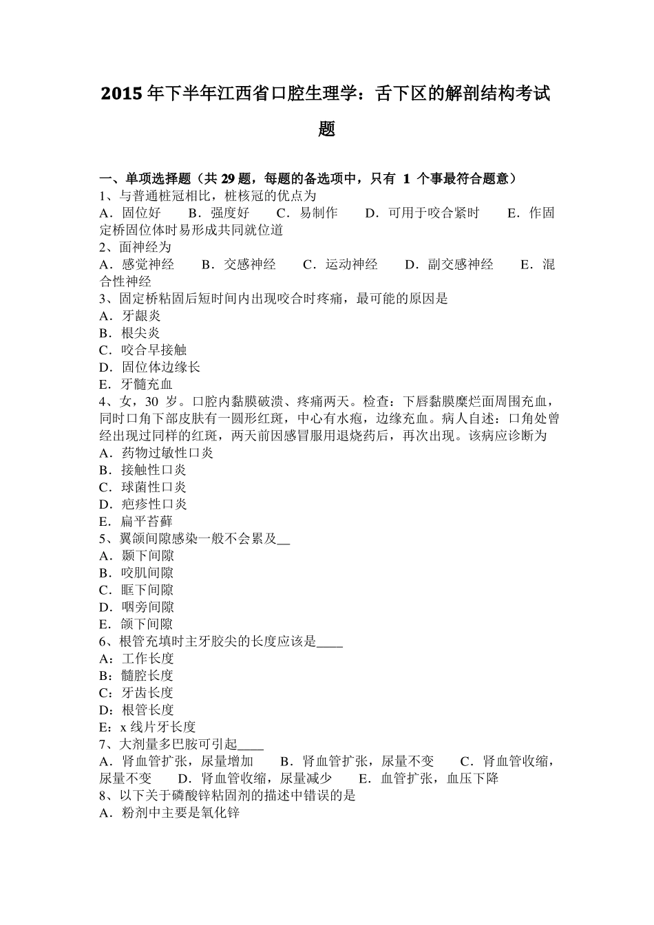 2015年下半年江西口腔生理学：舌下区的解剖结构考试题_第1页