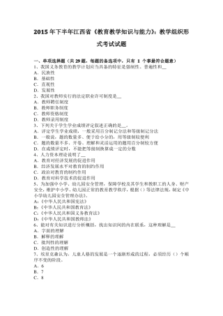 2015年下半年江西教育教学知识与能力：教学组织形式考试试题