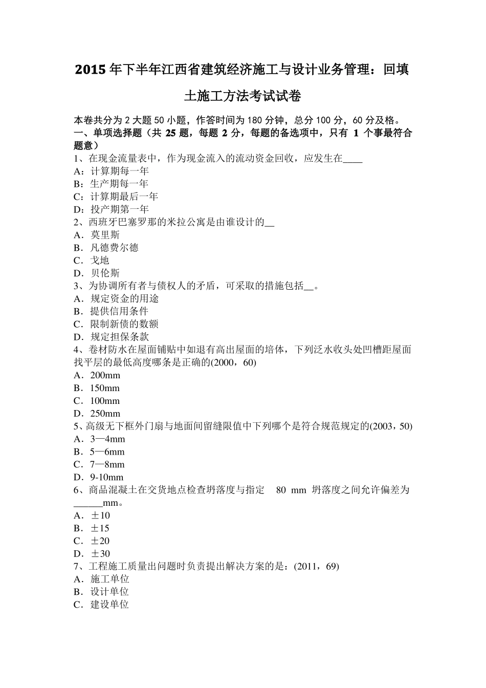 2015年下半年江西建筑经济施工与设计业务管理：回填土施工方法考试试卷_第1页