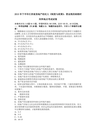 2015年下半年江西房地产经纪人制度与政策：营业税的纳税时间和地点考试试卷
