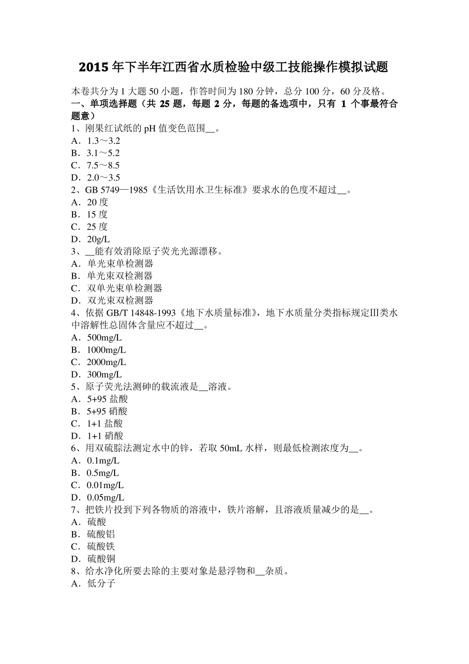 2015年下半年江西水质检验中级工技能操作模拟试题_第1页