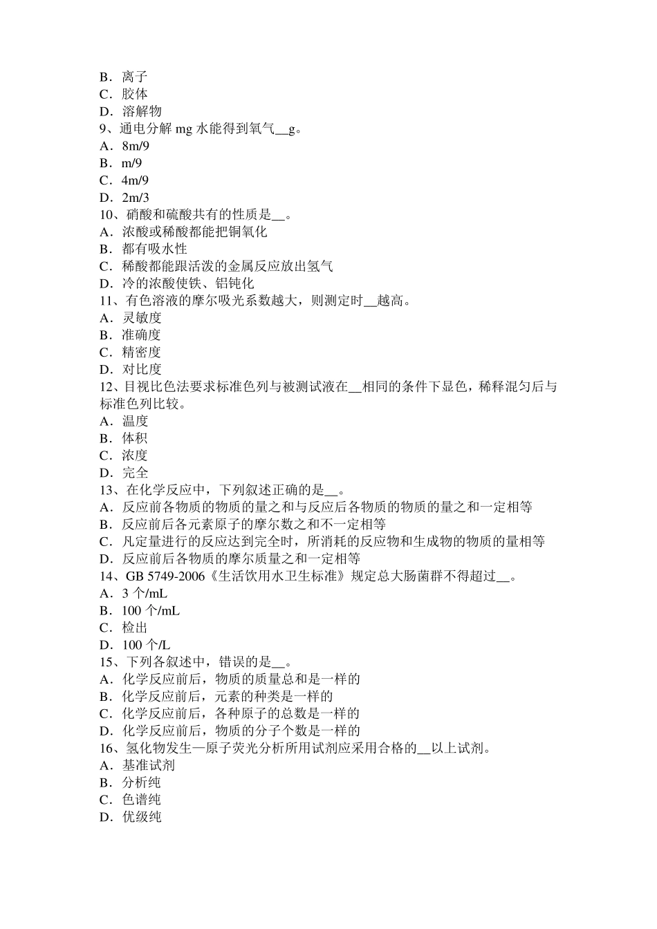 2015年下半年江西水质检验中级工技能操作模拟试题_第2页