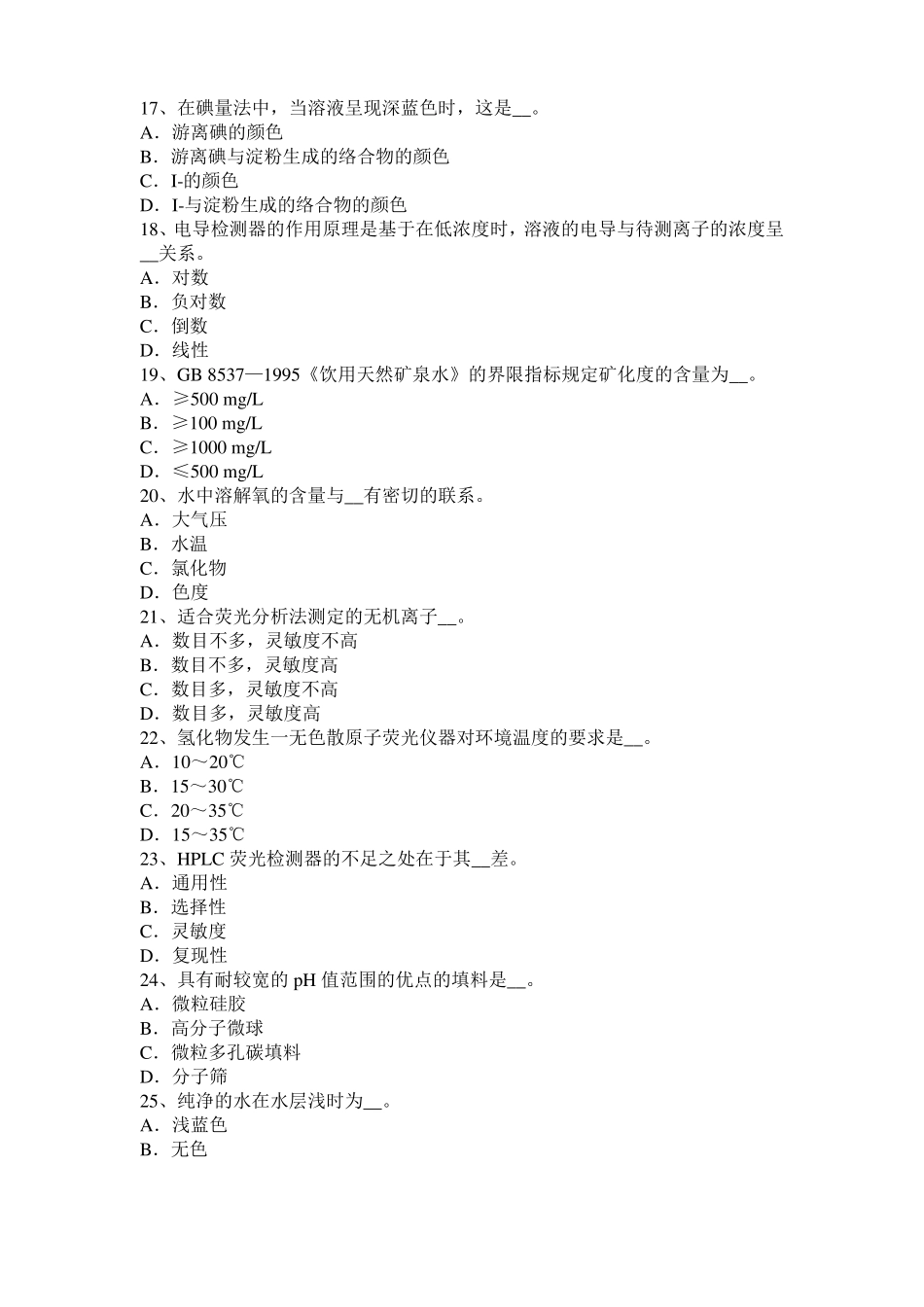2015年下半年江西水质检验中级工技能操作模拟试题_第3页