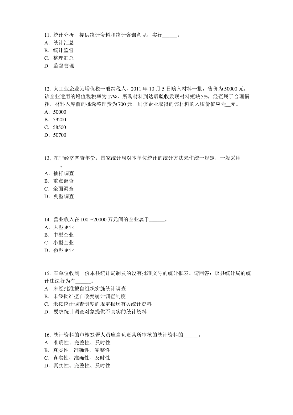 2015年下半年江西统计师考试：统计法基础知识模拟试题_第3页