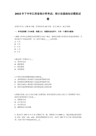 2015年下半年江西统计师考试：统计法基础知识模拟试题