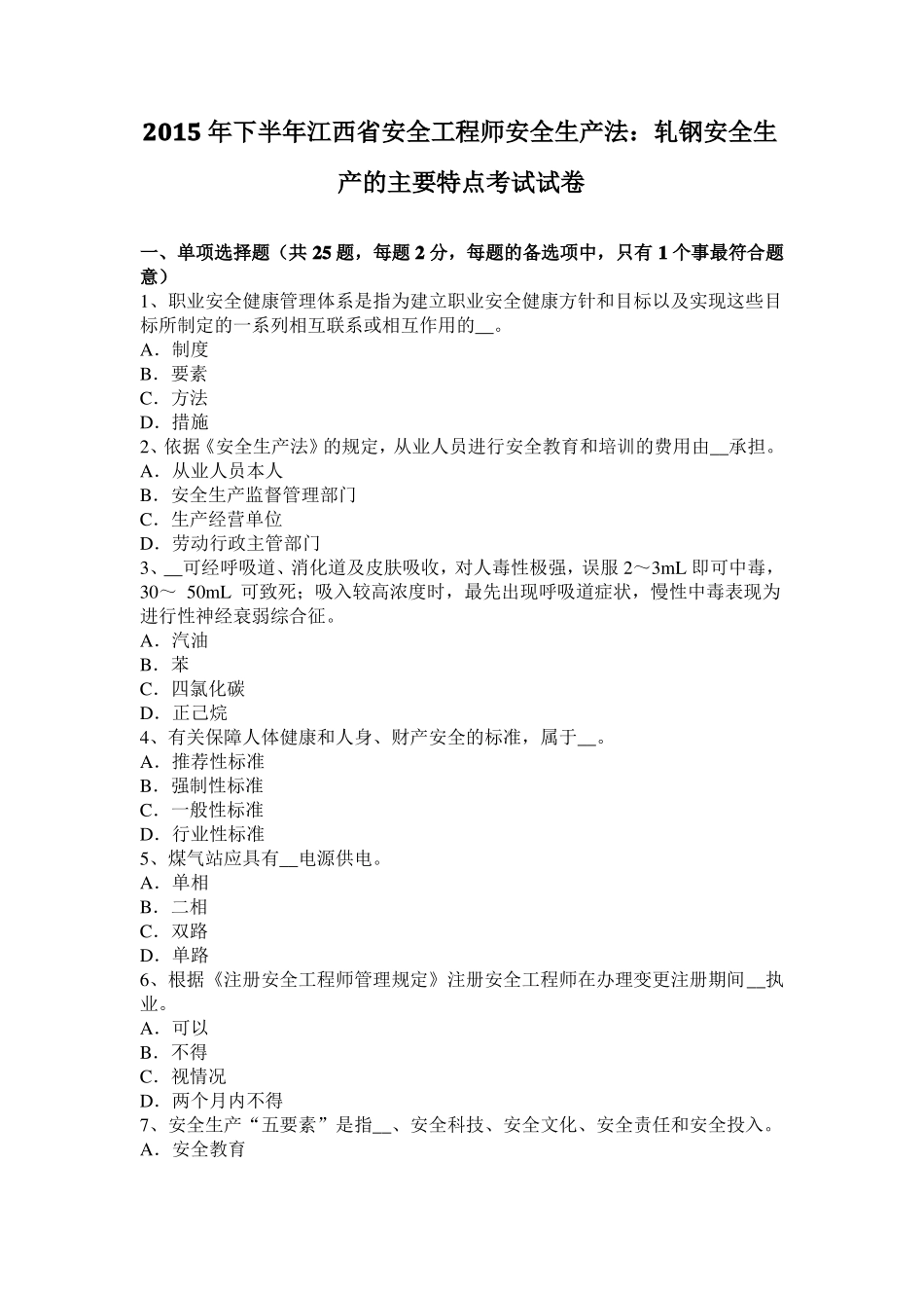 2015年下半年江西安全工程师安全生产法：轧钢安全生产的主要特点考试试卷_第1页