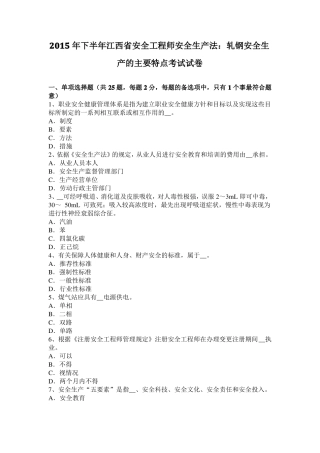 2015年下半年江西安全工程师安全生产法：轧钢安全生产的主要特点考试试卷