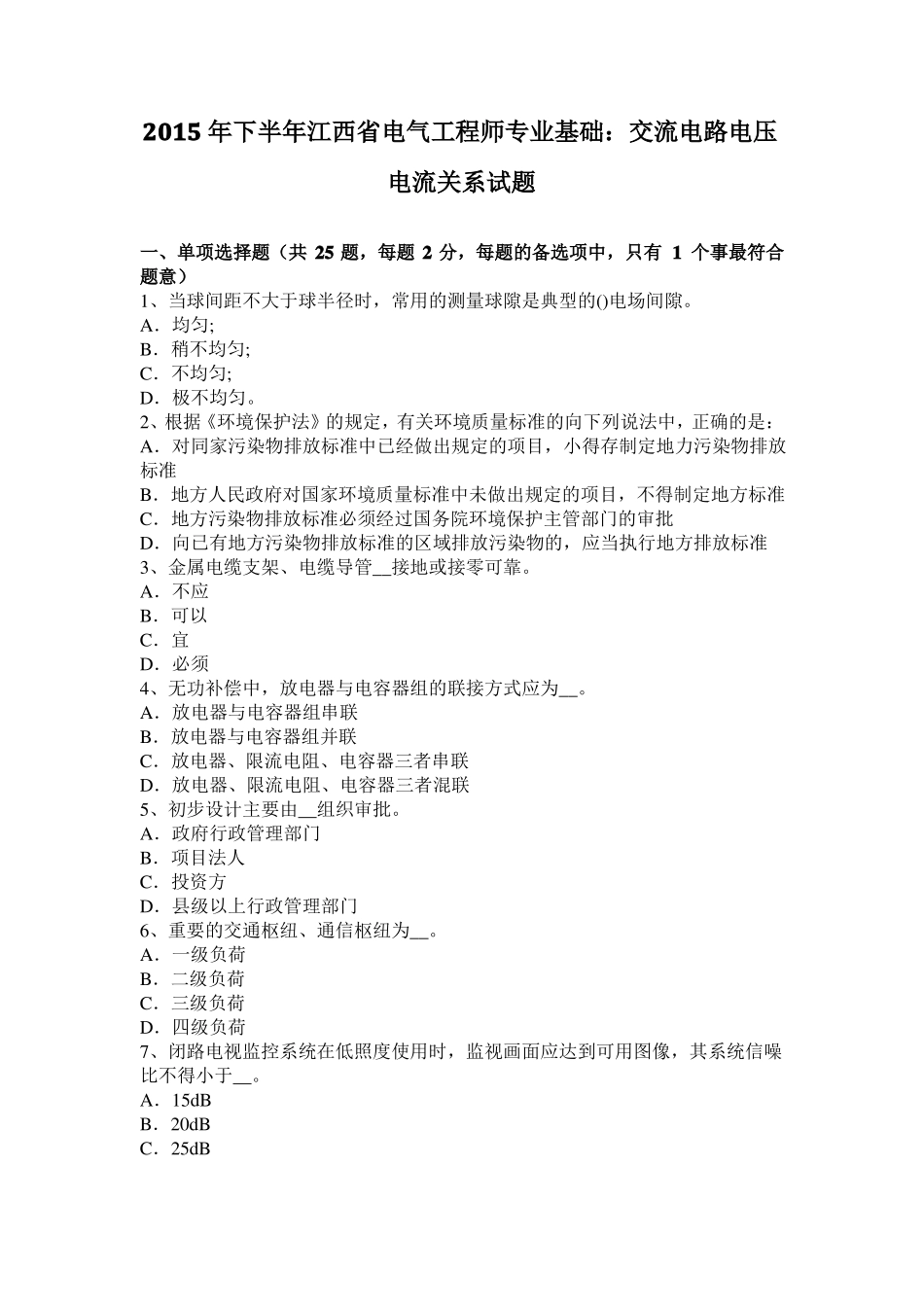 2015年下半年江西电气工程师专业基础：交流电路电压电流关系试题_第1页