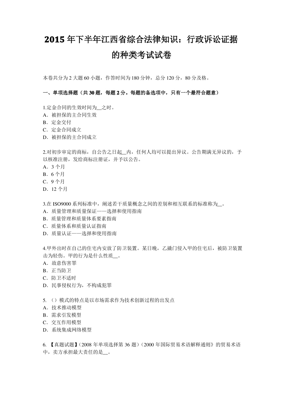 2015年下半年江西综合法律知识：行政诉讼证据的种类考试试卷_第1页