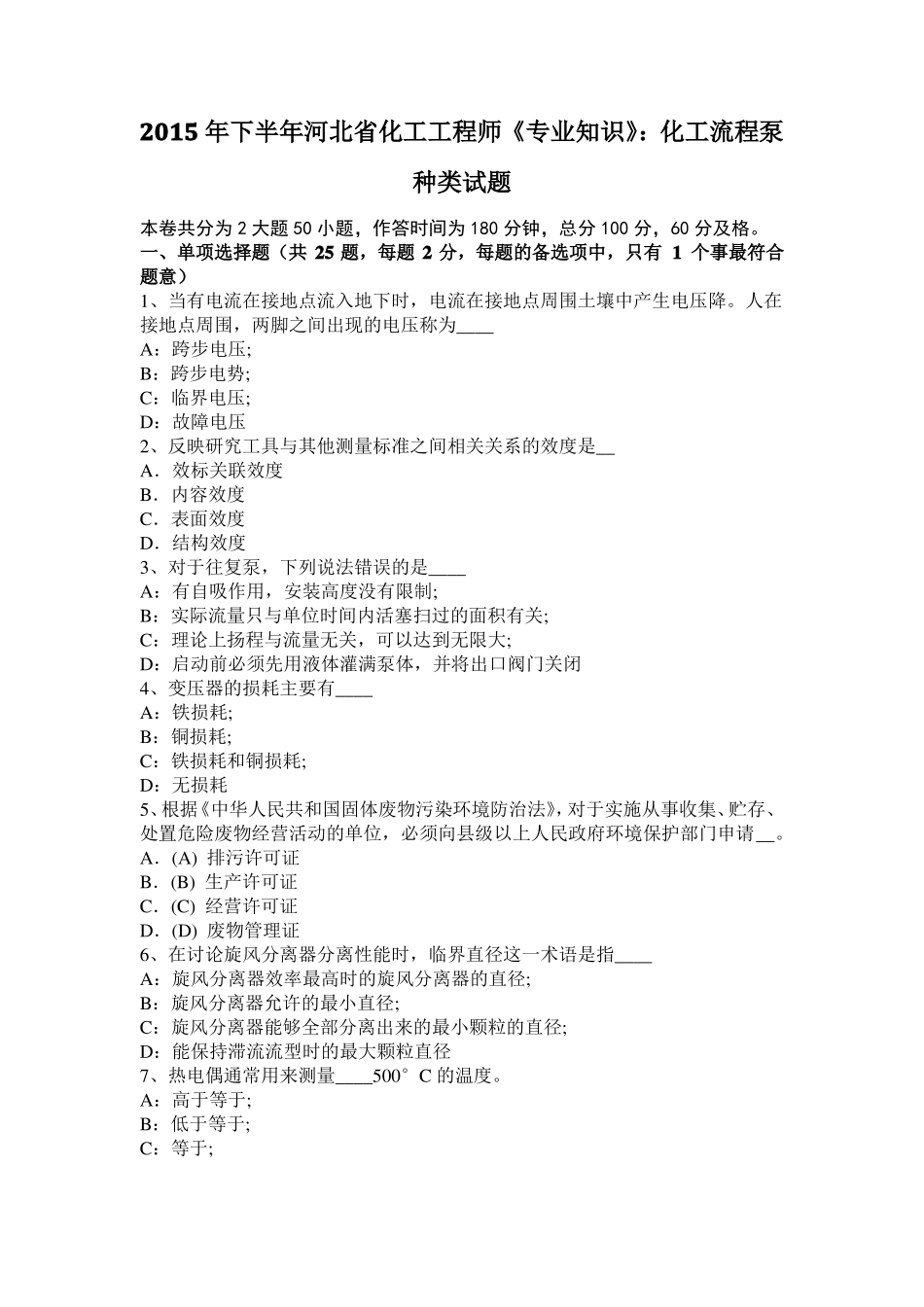 2015年下半年河北化工工程师专业知识：化工流程泵种类试题_第1页