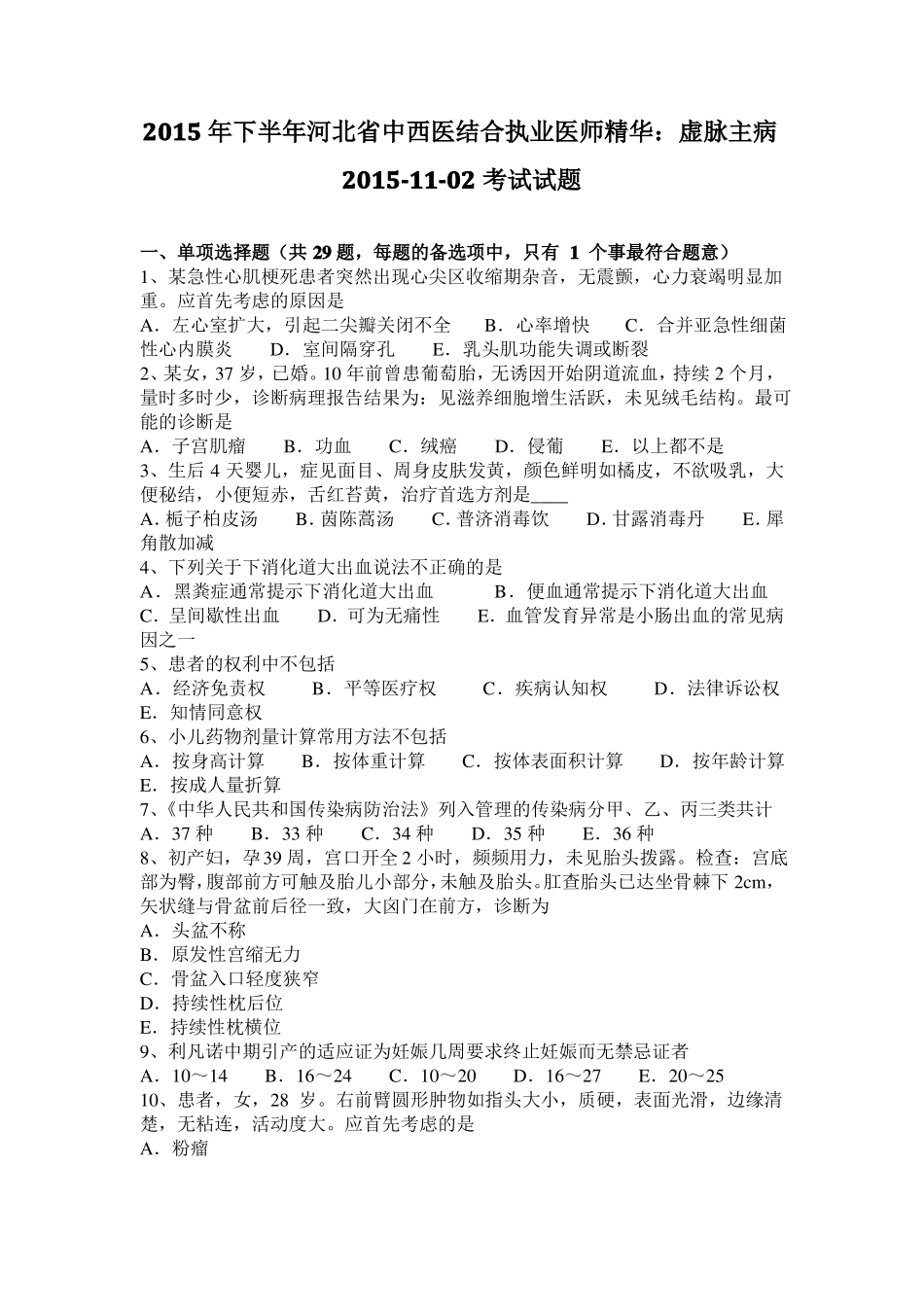 2015年下半年河北中西医结合执业医师精华：虚脉主病201102考试试题_第1页