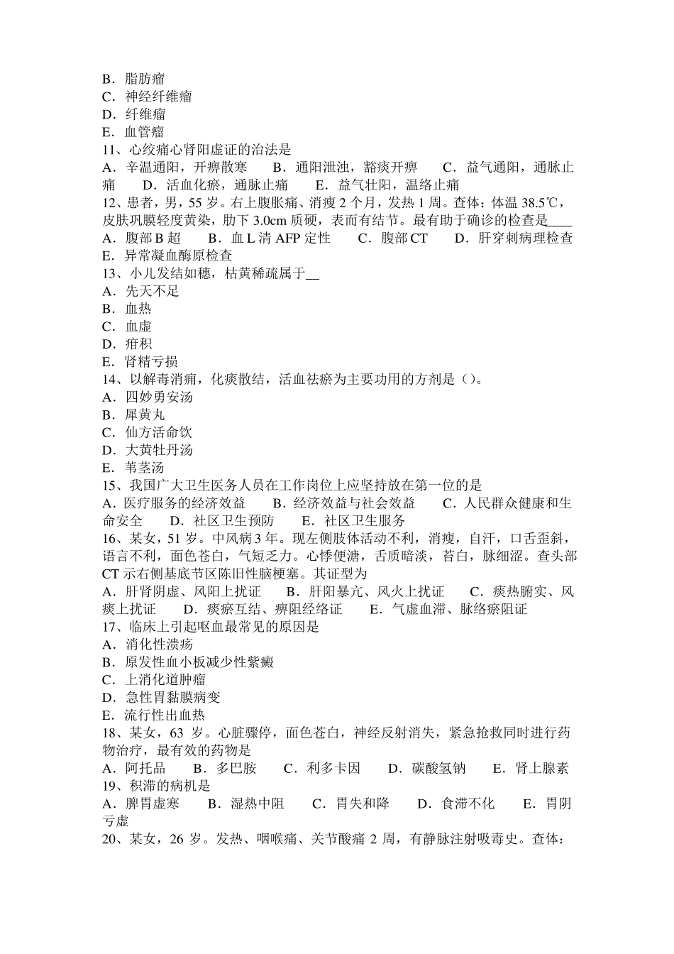 2015年下半年河北中西医结合执业医师精华：虚脉主病201102考试试题_第2页