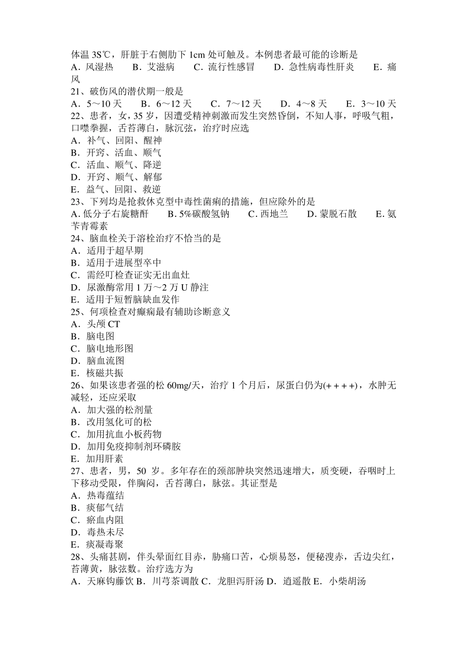 2015年下半年河北中西医结合执业医师精华：虚脉主病201102考试试题_第3页