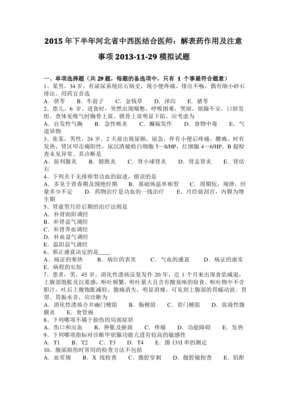 2015年下半年河北中西医结合医师：解表药作用及注意事项201129模拟试题_第1页