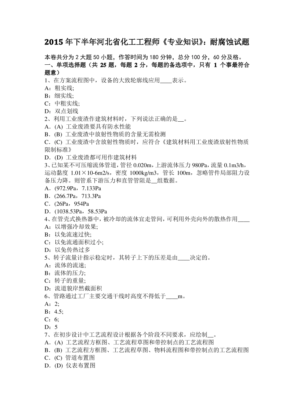 2015年下半年河北化工工程师专业知识：耐腐蚀试题_第1页