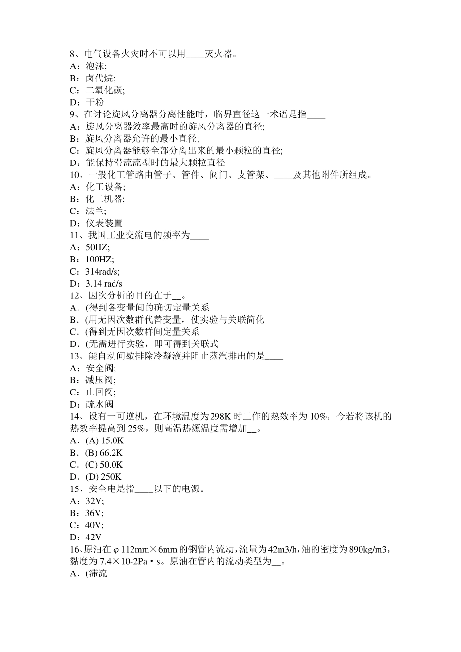 2015年下半年河北化工工程师专业知识：耐腐蚀试题_第2页
