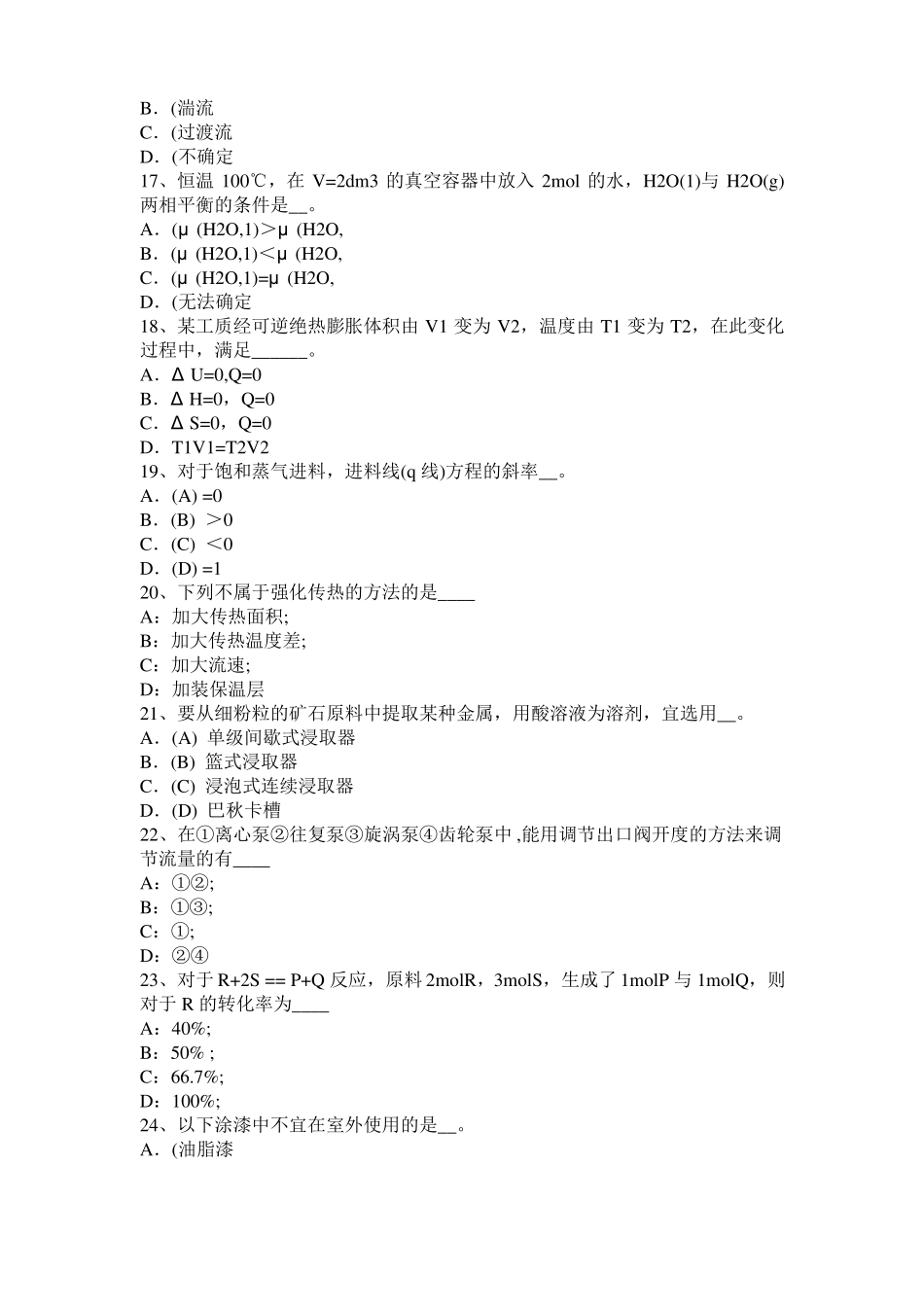 2015年下半年河北化工工程师专业知识：耐腐蚀试题_第3页