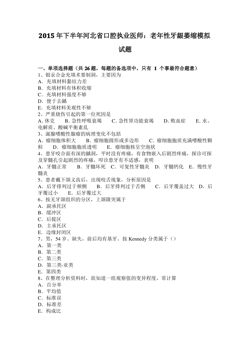 2015年下半年河北口腔执业医师：老年性牙龈萎缩模拟试题_第1页