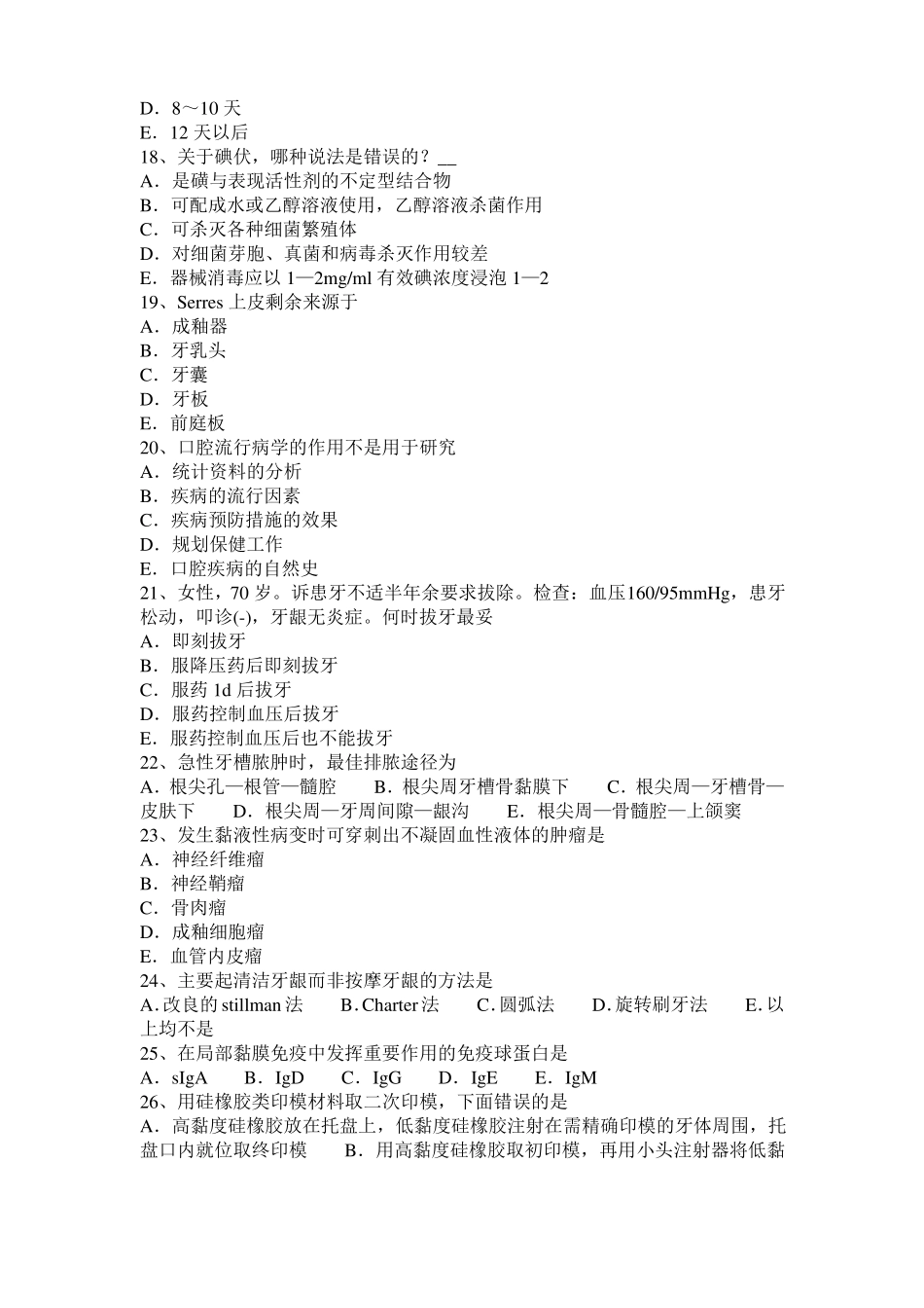 2015年下半年河北口腔执业医师：老年性牙龈萎缩模拟试题_第3页