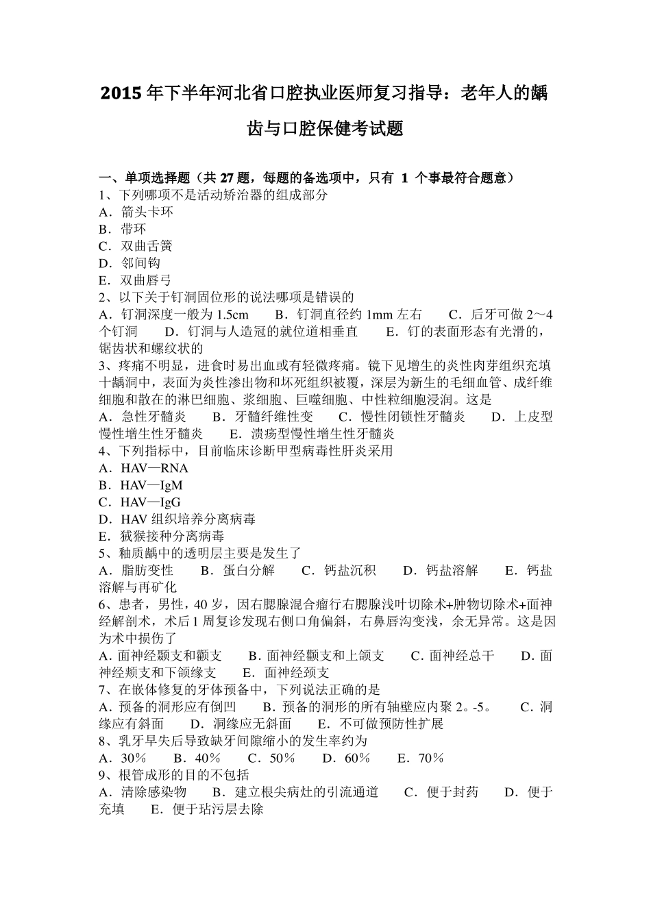 2015年下半年河北口腔执业医师复习指导：老年人的龋齿与口腔保健考试题_第1页