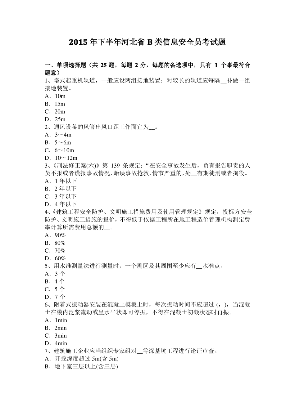 2015年下半年河北B类信息安全员考试题_第1页