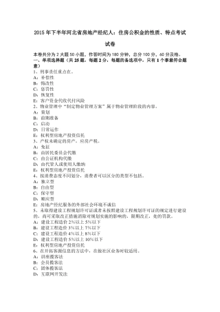 2015年下半年河北房地产经纪人：住房公积金的性质、特点考试试卷