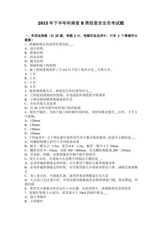 2015年下半年河南B类信息安全员考试题