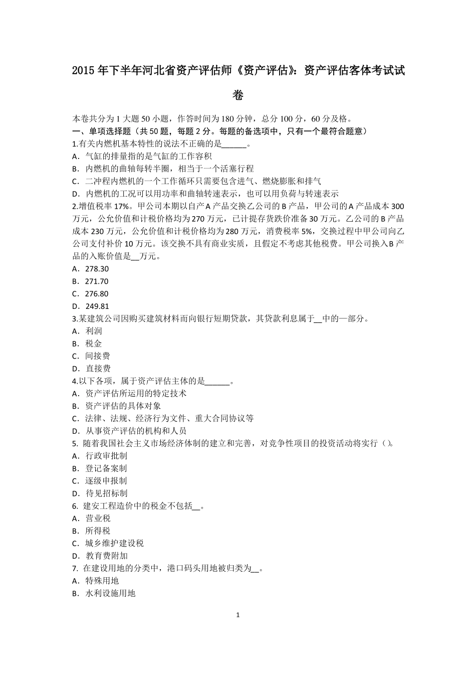 2015年下半年河北资产评价师资产评价：资产评价客体考试试卷_第1页