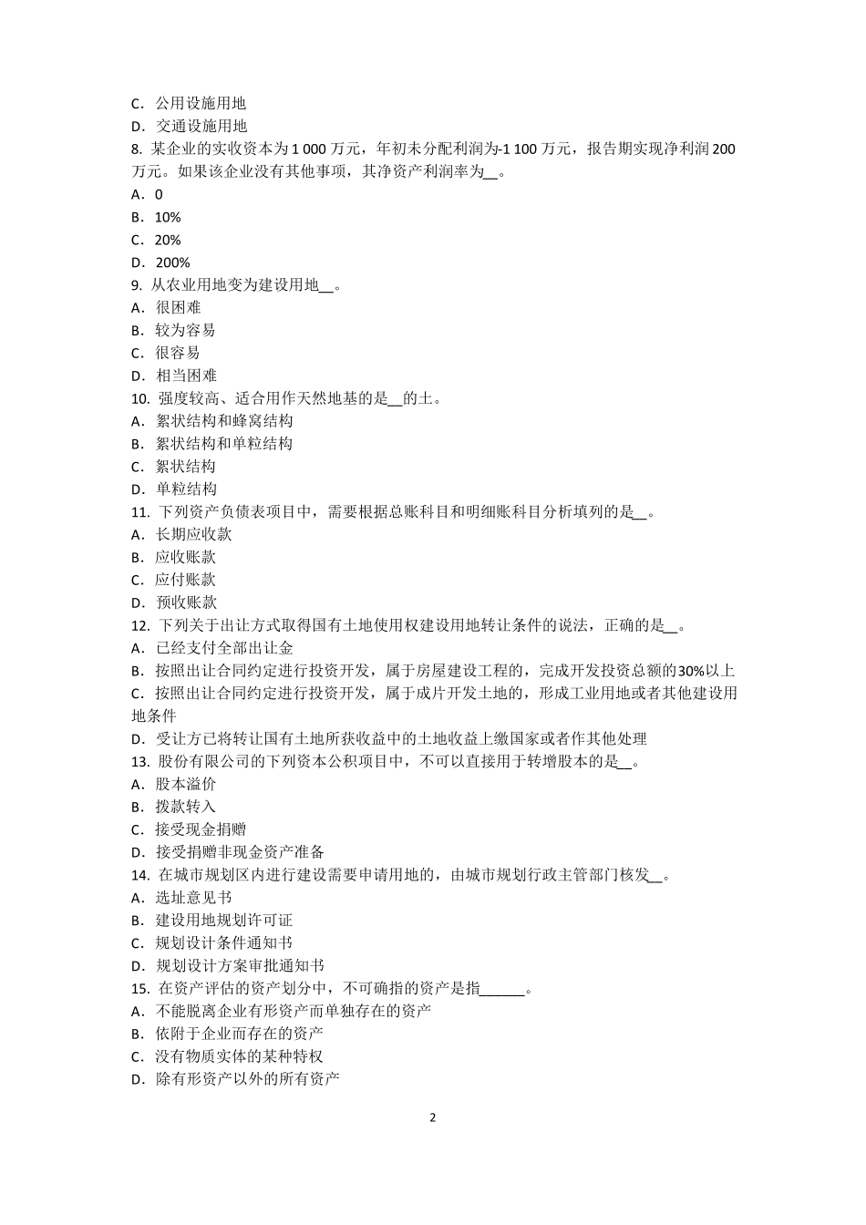 2015年下半年河北资产评价师资产评价：资产评价客体考试试卷_第2页