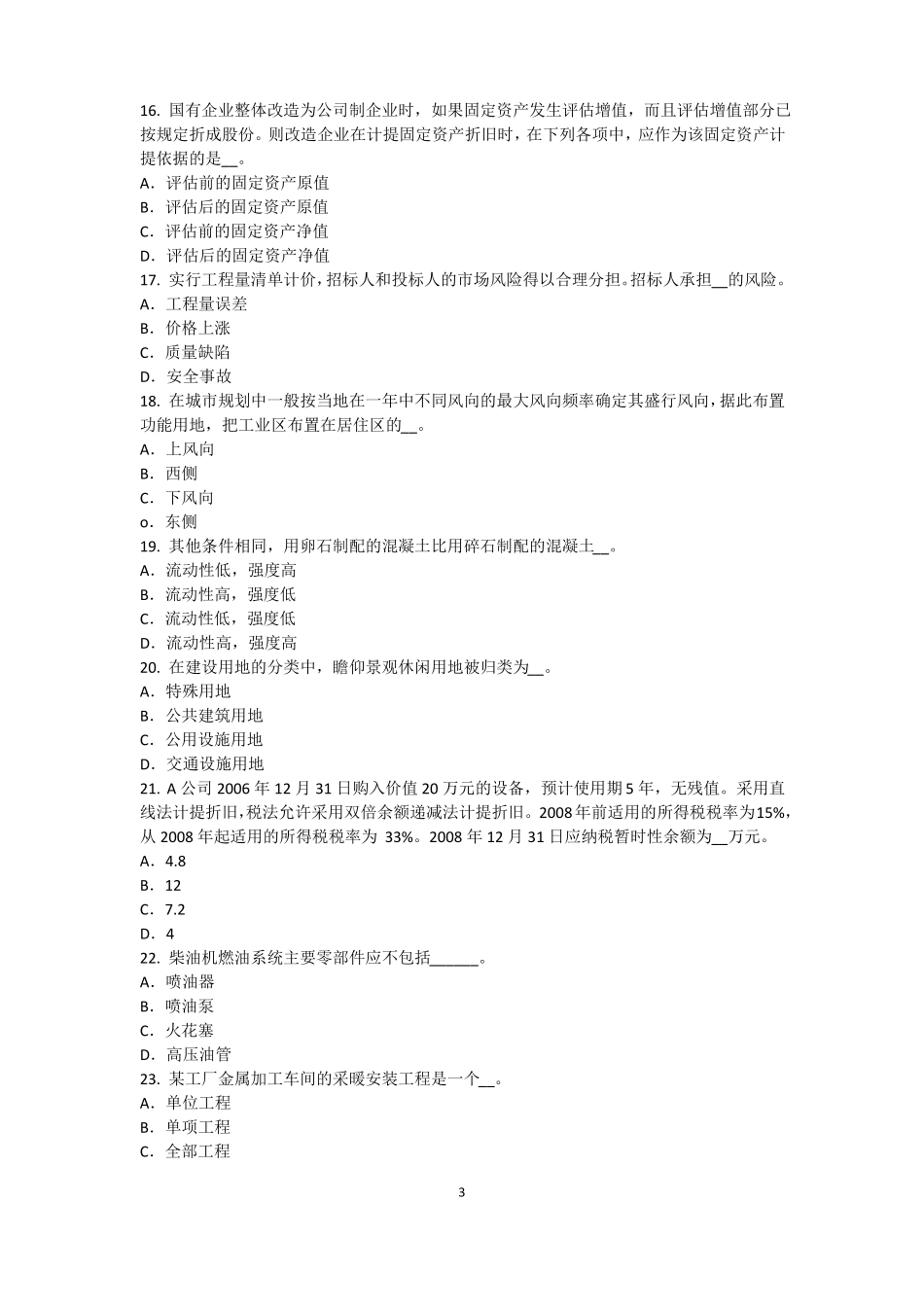 2015年下半年河北资产评价师资产评价：资产评价客体考试试卷_第3页