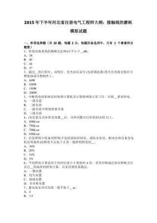 2015年下半年河北注册电气工程师大纲：接触线的磨耗模拟试题