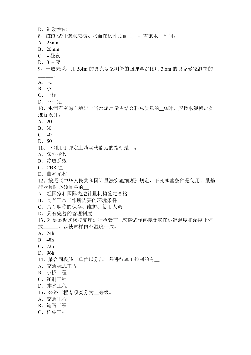 2015年下半年河南公路工程试验检测员工业化标准模拟试题_第2页