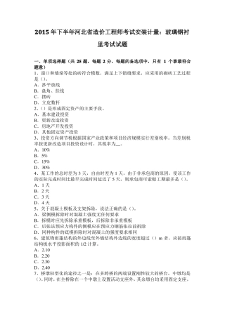 2015年下半年河北造价工程师考试安装计量：玻璃钢衬里考试试题