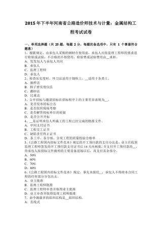 2015年下半年河南公路造价师技术与计量：金属结构工程考试试卷