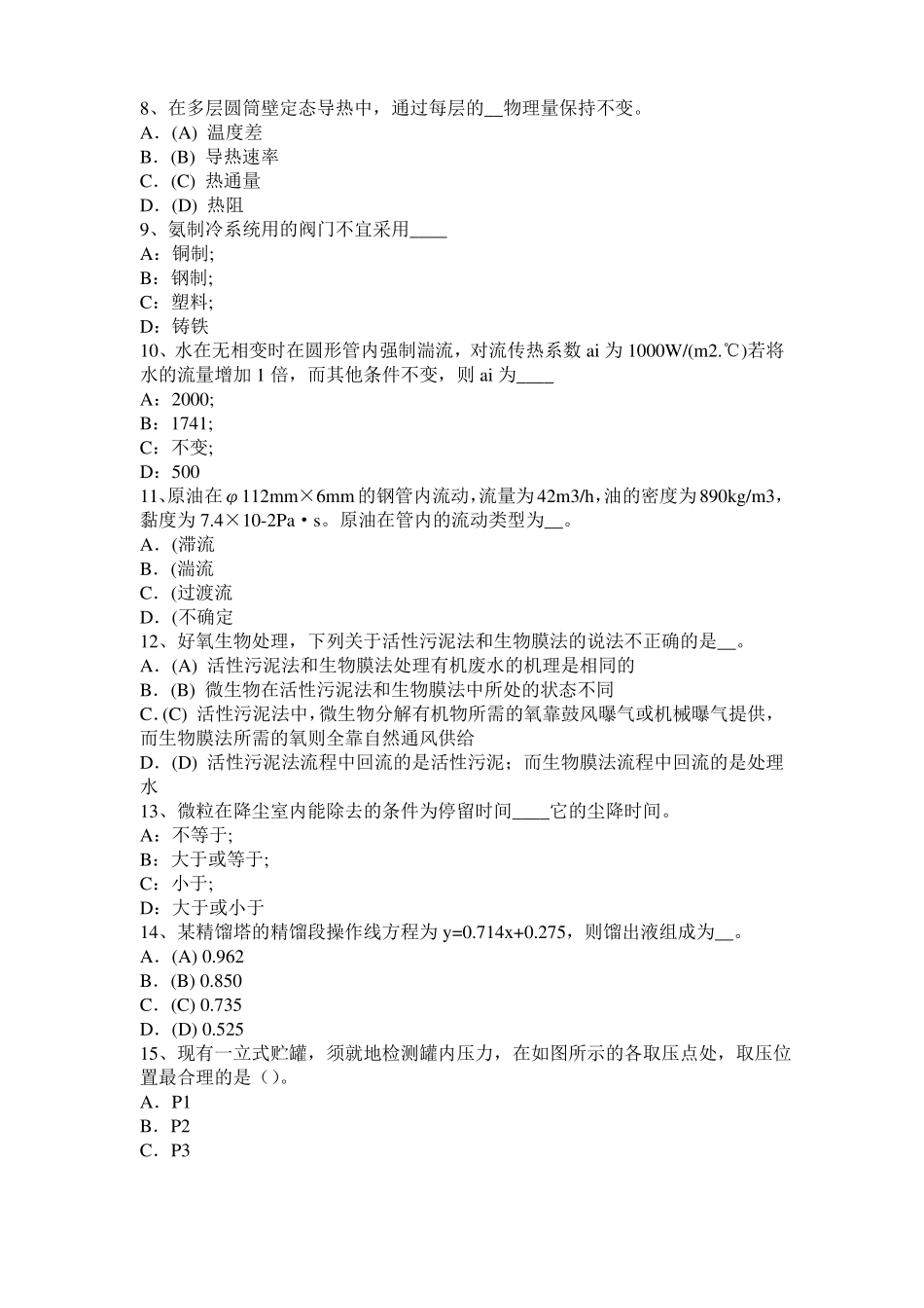 2015年下半年河南化工工程师基础耐腐蚀问题模拟试题_第2页